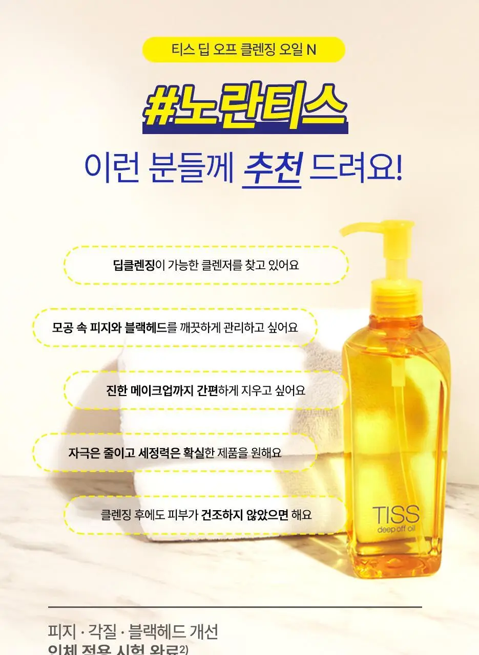 [모공&블랙헤드/노란티스] 티스 딥 오프 클렌징오일 320ml 상세페이지 12
